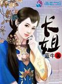 重生农门长姐