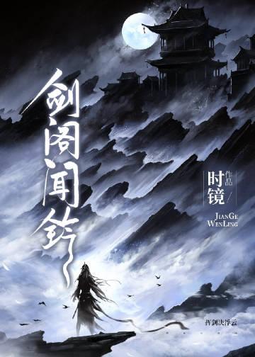 剑阁闻铃最新更新格格党