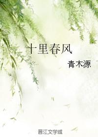 十里春风歌词