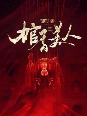 棺香美人一共多少章