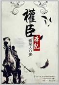 权臣本纪讲的什么