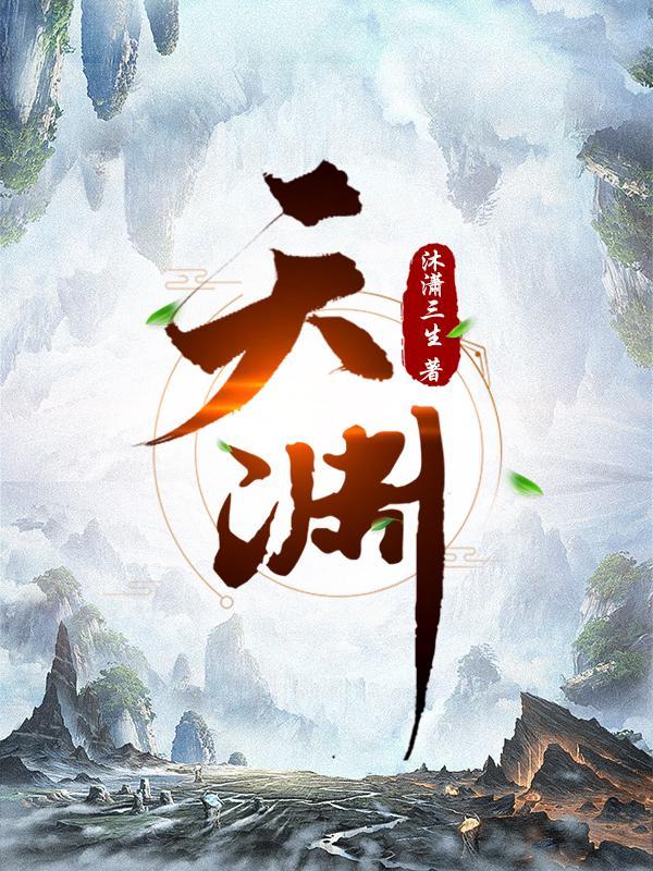 天渊男主几个老婆
