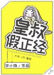 皇叔假正经 肉
