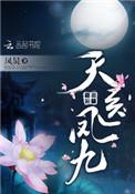 天医凤九男主角是谁