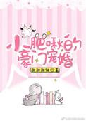 小肥啾宠爱手册笔趣阁