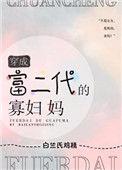 穿成富二代前女友全文