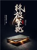 终极笔记在线