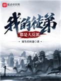 我的徒弟都是大反派有没有女主