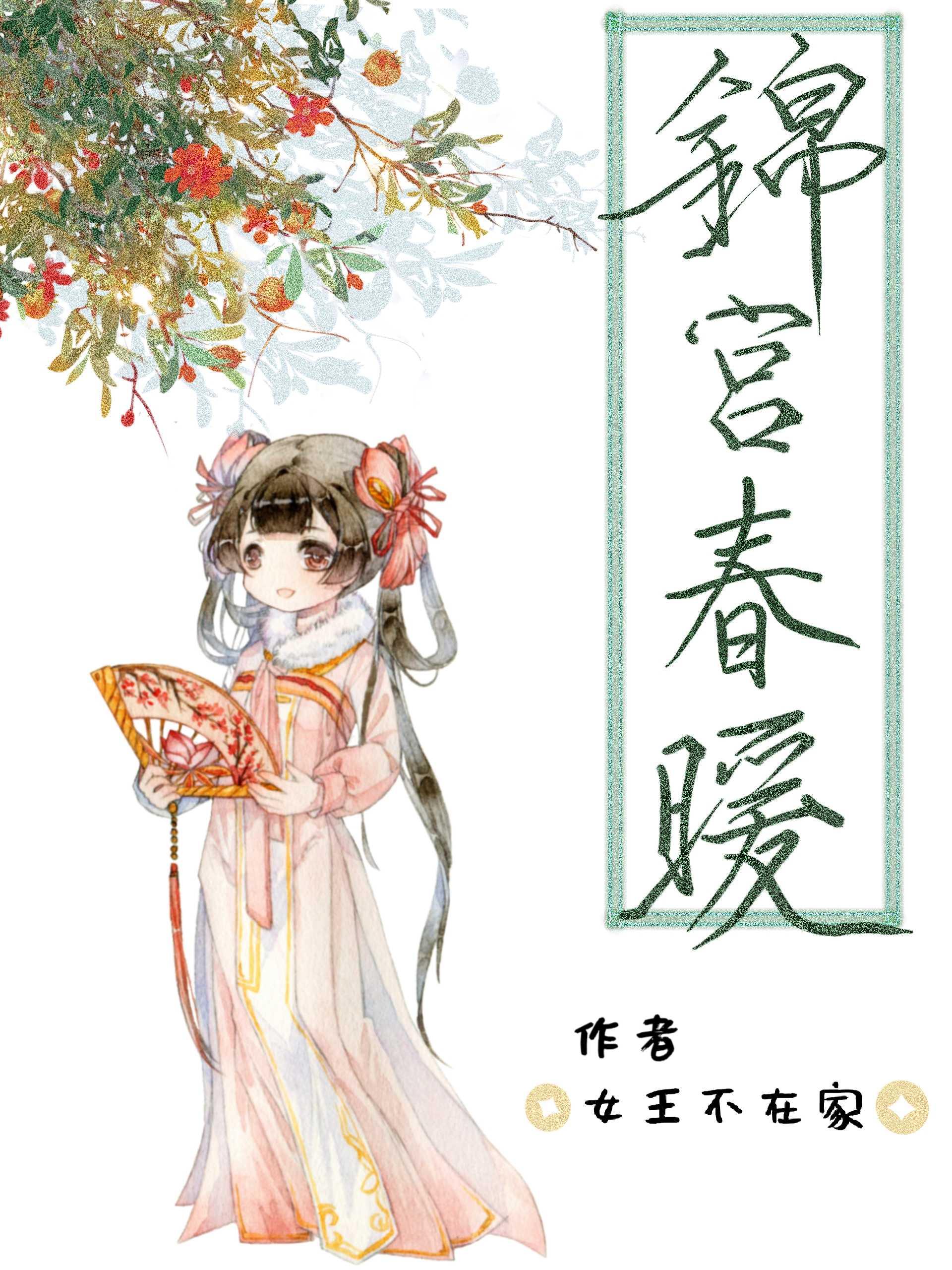 锦宫春阑txt