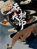麻衣相师幕后黑手是谁