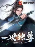 一世独尊百度百科