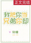 我把你当兄弟你却让我生孩子