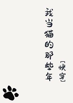 我当宠物那些年免费阅读