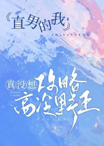 我真的是个直男啊