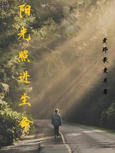 阳光会照亮黑暗