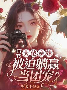 穿书大佬的