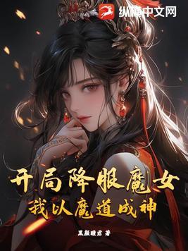 玄幻开局成为魔道圣子爱看书