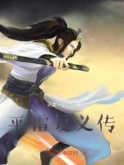 平雷之器