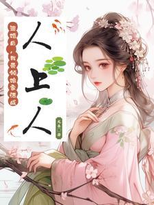 炮灰女配躺平了颜与