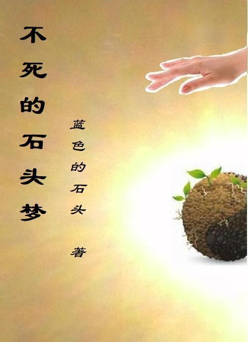 不死的梦歌曲