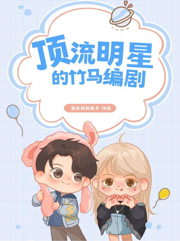 顶流他竹马去选秀了全文免费阅读