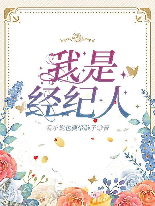 美强惨经纪人她有1600个心眼子免费