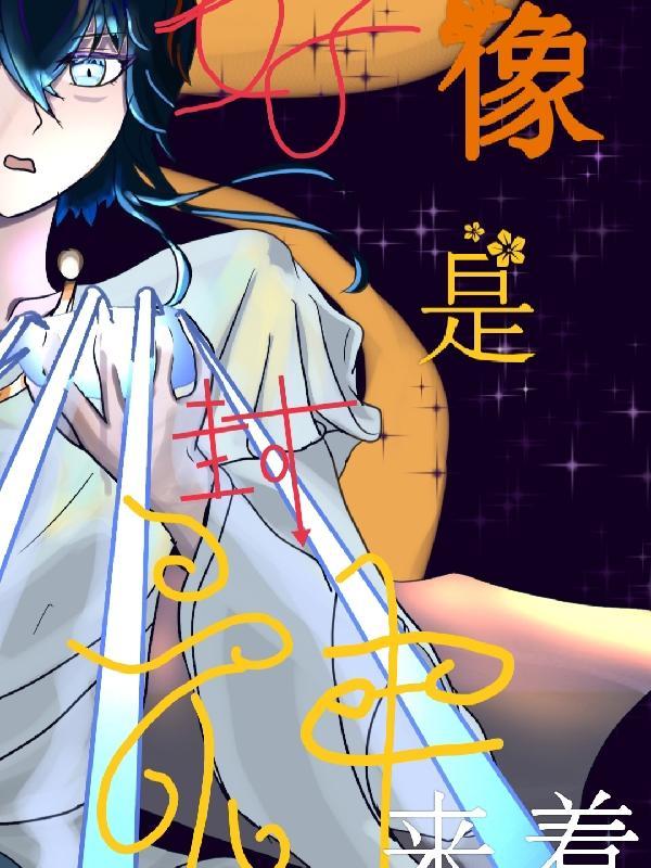封神了吗