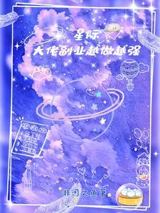 星际大佬的