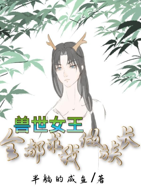 兽世女王逆袭记