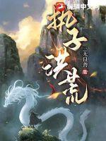 洪荒历 子牙