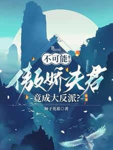 傲娇夫君太会撩