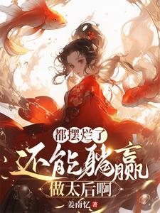 王妃别太狠