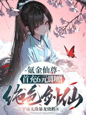 氪金成仙主角