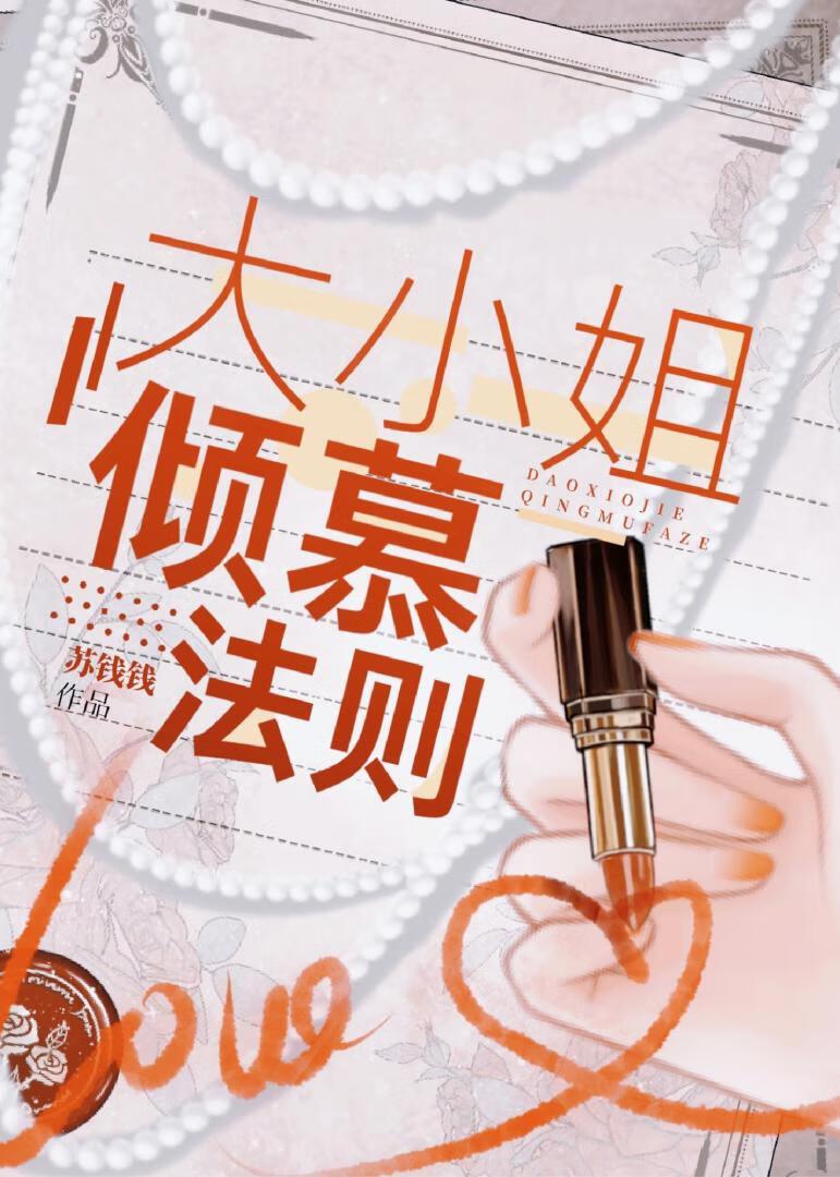 大小姐的生存法则