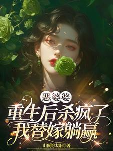 恶婆婆重生后改良了全文阅读
