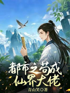 苟成仙界成大佬