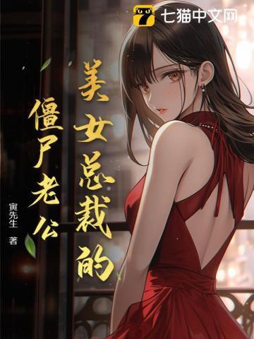 女总裁的僵尸保镖结局