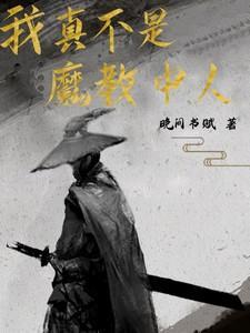 我真不是是魔神