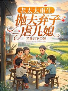 老太抛夫弃子二十年