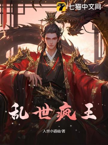 乱世疯魔