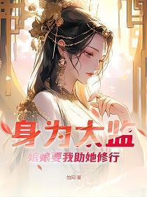 娘娘要我助她修行 第119章