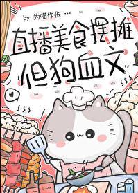 直播美食摆摊但狗血文by为喵作伥