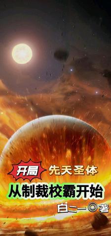 开局先天圣体道胎夏