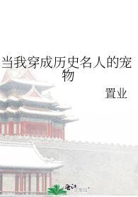 当我穿成历史名人的宠物作者置业