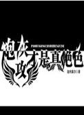炮灰攻才是真绝色 剧透