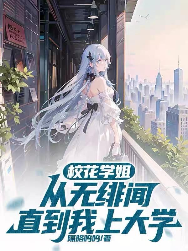 校花学姐从无绯闻直到我上大学TXT全本
