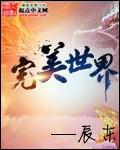 完美世界天人族最后的下场